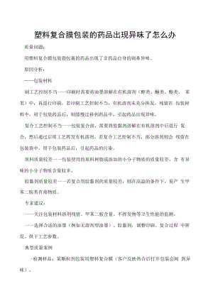塑料复合膜包装的药品出现异味了怎么办.docx