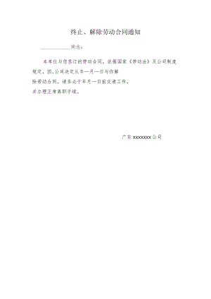 终止、解除劳动合同通知.docx