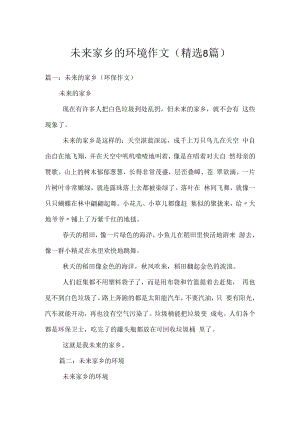 未来家乡的环境作文(精选8篇).docx