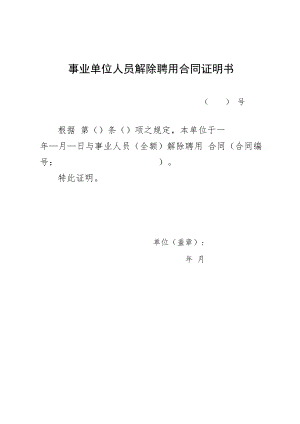 事业单位人员解除聘用合同证明书.docx