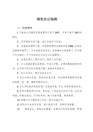 绿色办公指南.docx