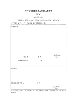 特种设备监督检验工作意见通知书.docx