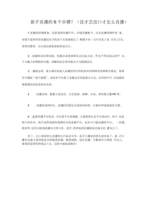 新手直播的6个步骤？(没才艺没口才怎么直播).docx