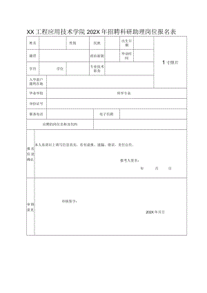 XX工程应用技术学院202X年招聘科研助理岗位报名表.docx