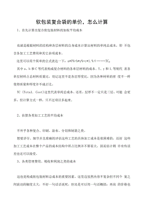 软包装复合袋的单价怎么计算.docx