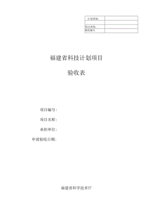 福建省科技计划项目验收表.docx