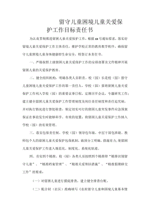 留守儿童困境儿童关爱保护工作目标责任书.docx