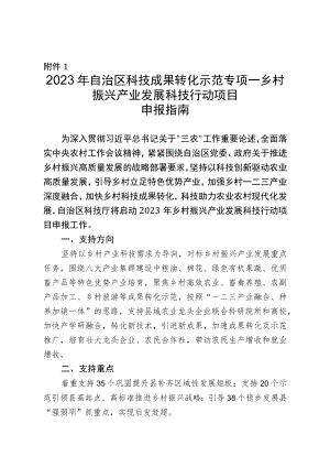 2023年自治区科技成果转化示范专项-乡村振兴产业发展科技行动计划项目申报指南.docx