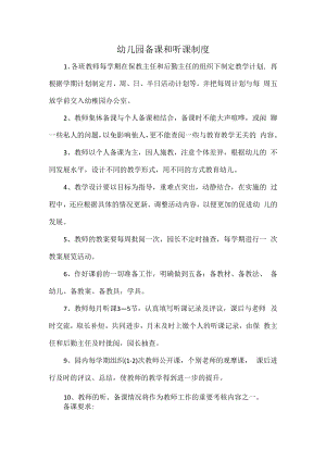 幼儿园备课和听课制度.docx