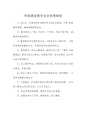 学校课堂教学安全管理制度.docx