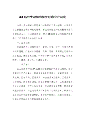 XX区野生动植物保护联席会议制度.docx