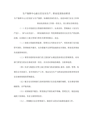 生产指挥中心副主任安全生产、职业危害防治职责1.docx