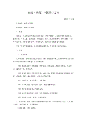 痫病癫痫中医诊疗方案.docx