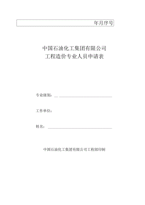 石油化工工程造价专业人员申请表 - （概算）.docx