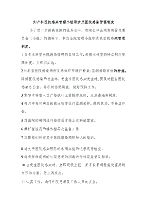 妇产科医院感染管理小组职责及医院感染管理制度.docx
