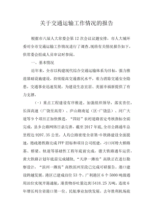 关于交通运输工作情况的报告.docx