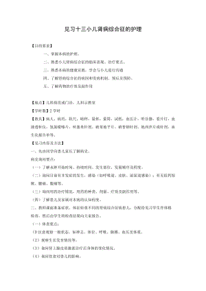 石大儿科护理学见习指导13小儿肾病综合征的护理.docx