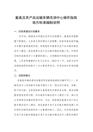 畜禽及其产品运输车辆洗消中心操作指南编制说明.docx