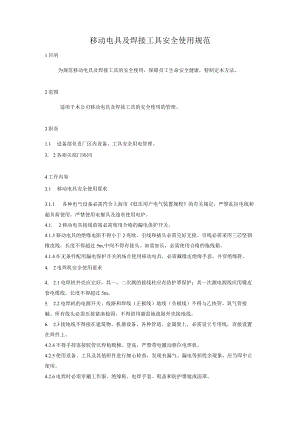 移动电具及焊接工具安全使用规范2.docx