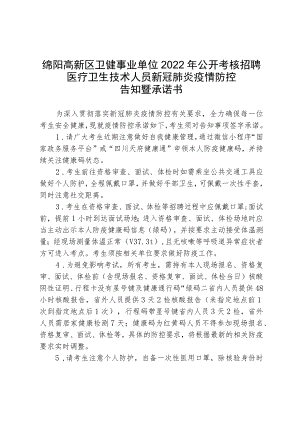 绵阳高新区卫健事业单位2022年公开考核招聘医疗卫生技术人员新冠肺炎疫情防控告知暨承诺书.docx