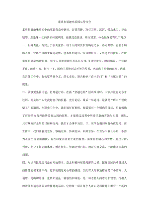 素质拓展趣味乐园心得体会.docx