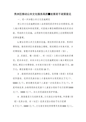 秀洲区推动公共文化服务高质量发展若干政策意见.docx
