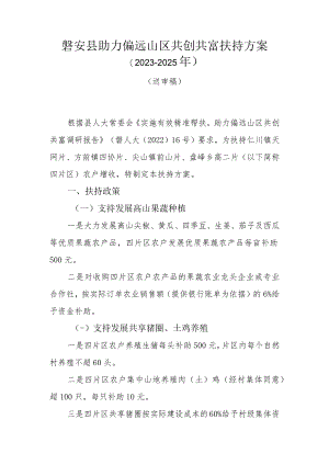 磐安县助力偏远山区共创共富扶持方案（2023-2025年）.docx