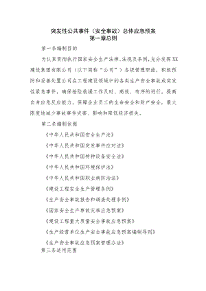 突发性公共事件（安全事故）总体应急预案.docx