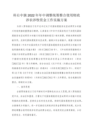 科右中旗2022年年中调整统筹整合使用财政涉农涉牧资金工作实施方案.docx