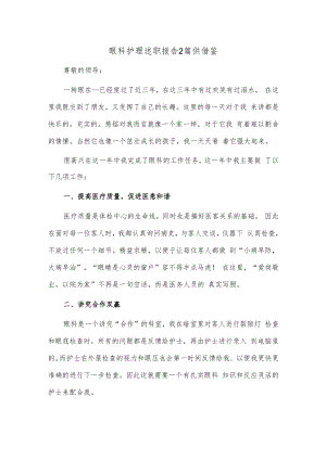 眼科护理述职报告2篇供借鉴.docx
