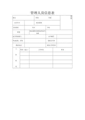 管理人员信息表-模板.docx
