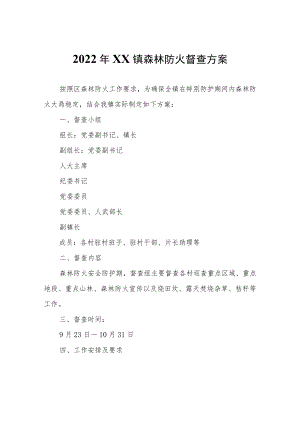 2022年XX镇森林防火督查方案.docx