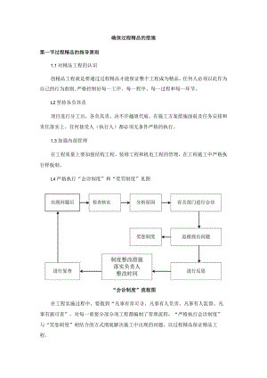 确保过程精品的措施.docx