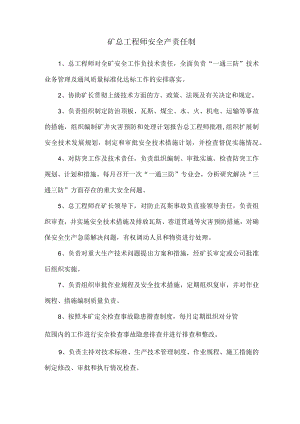 矿总工程师安全产责任制.docx