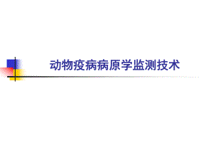 防控工作会议培训课件.ppt