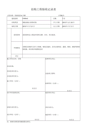 结构工程验收记录表.docx