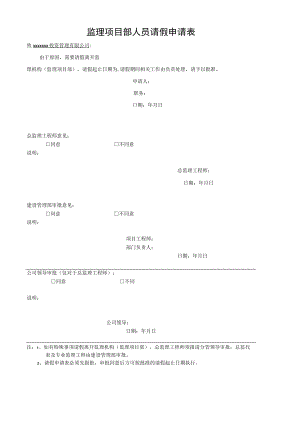监理项目部人员请假申请表.docx