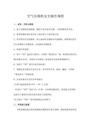 空气压缩机安全操作规程.docx