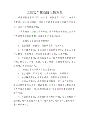 班组安全建设阶段性方案.docx