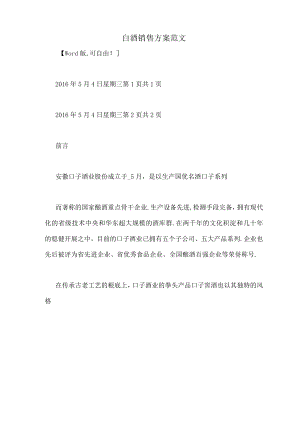 白酒销售方案范文.docx