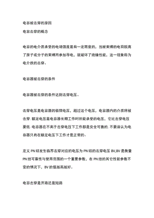 电容被击穿的原因.docx