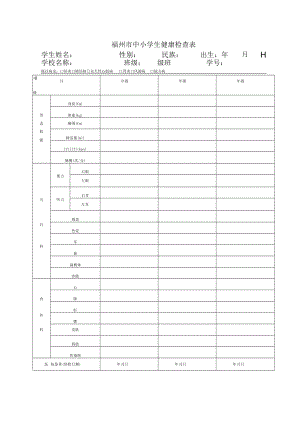 福州市中小学生健康检查表学生姓名性别民族出生年月日学校名称班级级班学号.docx