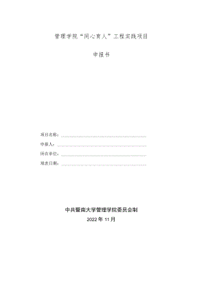 管理学院“同心育人”工程实践项目申报书.docx
