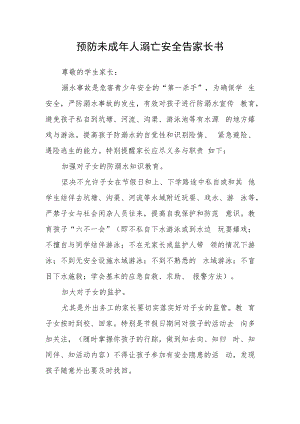 预防未成年人溺亡安全告家长书.docx