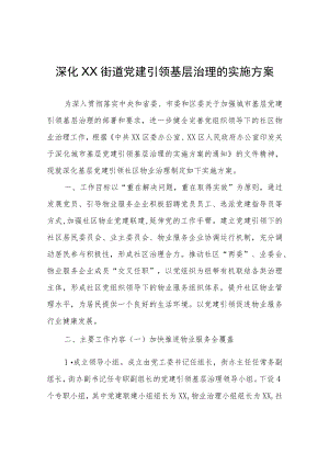 XX街道关于深化党建引领基层治理的实施方案.docx