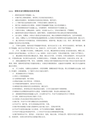 砌体水池与管渠安全技术交底内容.docx