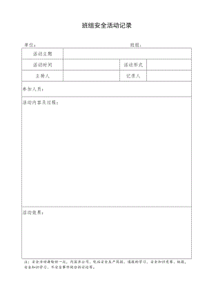 班组安全活动记录表.docx