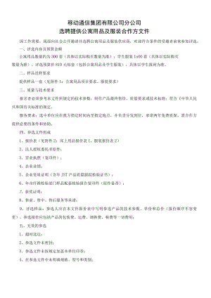 移动通信集团分公司选聘提供公寓用品及服装合作方文件.docx