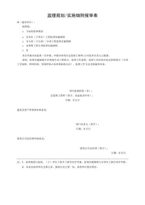 监理规划 实施细则报审表.docx