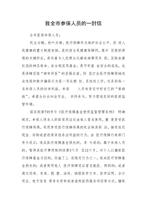 致全市参保人员的一封信.docx